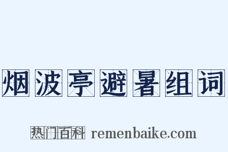 烟波亭避暑组词是什么意思的图片